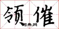 周炳元領催楷書怎么寫