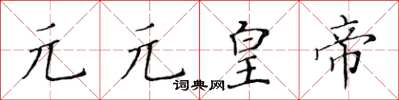 黃華生元元皇帝楷書怎么寫