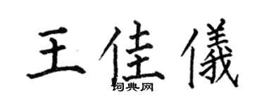 何伯昌王佳儀楷書個性簽名怎么寫