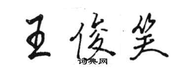 駱恆光王俊笑行書個性簽名怎么寫