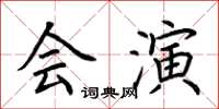 荊霄鵬會演楷書怎么寫