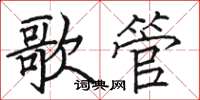 駱恆光歌管楷書怎么寫