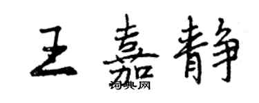 曾慶福王嘉靜行書個性簽名怎么寫