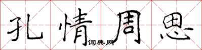 侯登峰孔情周思楷書怎么寫