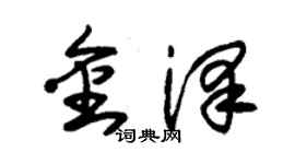 朱錫榮金澤草書個性簽名怎么寫