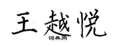 何伯昌王越悅楷書個性簽名怎么寫