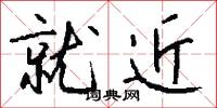 擘窠大字的意思_擘窠大字的解釋_國語詞典