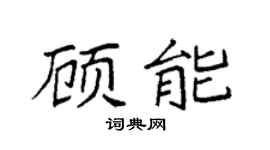 袁強顧能楷書個性簽名怎么寫