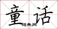 荊霄鵬童話楷書怎么寫