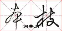 駱恆光本枝草書怎么寫