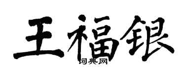 翁闓運王福銀楷書個性簽名怎么寫