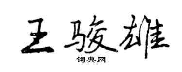 曾慶福王駿雄行書個性簽名怎么寫