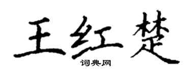 丁謙王紅楚楷書個性簽名怎么寫