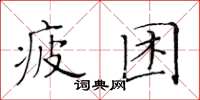 黃華生疲睏楷書怎么寫