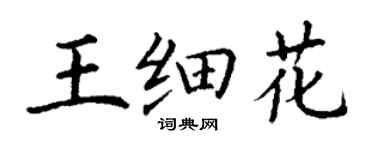 丁謙王細花楷書個性簽名怎么寫