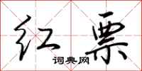 荊霄鵬紅票行書怎么寫