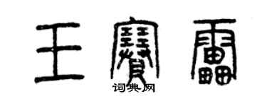 曾慶福王賽雷篆書個性簽名怎么寫