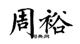 翁闓運周裕楷書個性簽名怎么寫