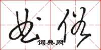 駱恆光曲俗草書怎么寫