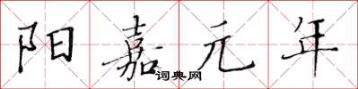 黃華生陽嘉元年楷書怎么寫