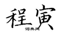 丁謙程寅楷書個性簽名怎么寫