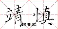 黃華生靖慎楷書怎么寫