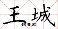 丁謙王城楷書怎么寫