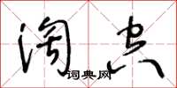 王冬齡淘空草書怎么寫