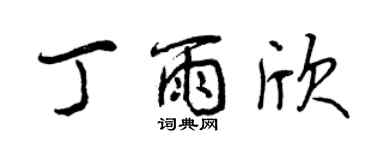 曾慶福丁雨欣行書個性簽名怎么寫