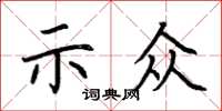 荊霄鵬示眾楷書怎么寫