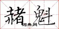 黃華生赭魁楷書怎么寫