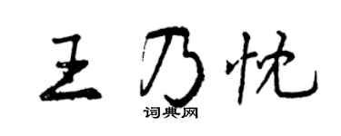 曾慶福王乃忱行書個性簽名怎么寫
