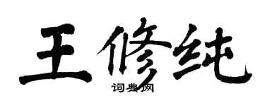 翁闓運王修純楷書個性簽名怎么寫