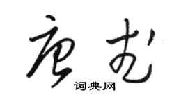駱恆光唐武草書個性簽名怎么寫
