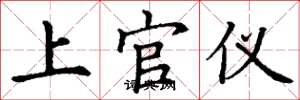 丁謙上官儀楷書怎么寫