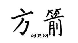 何伯昌方箭楷書個性簽名怎么寫