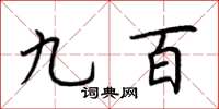 荊霄鵬九百楷書怎么寫