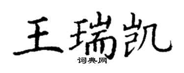 丁謙王瑞凱楷書個性簽名怎么寫