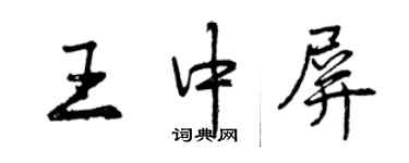 曾慶福王中屏行書個性簽名怎么寫
