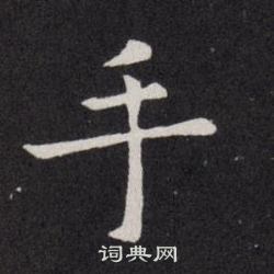 歐陽詢寫的手