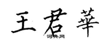何伯昌王君華楷書個性簽名怎么寫