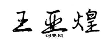 曾慶福王亞煌行書個性簽名怎么寫