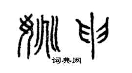曾慶福姚申篆書個性簽名怎么寫