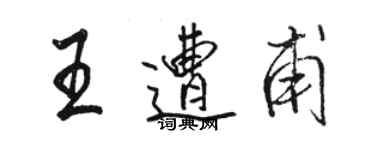 駱恆光王遭甫行書個性簽名怎么寫