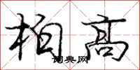 龐中華柏高行書怎么寫