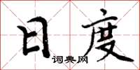 周炳元日度楷書怎么寫