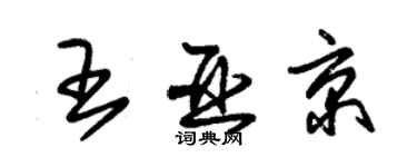 朱錫榮王亞京草書個性簽名怎么寫