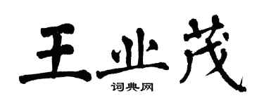 翁闓運王業茂楷書個性簽名怎么寫