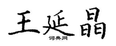 丁謙王延晶楷書個性簽名怎么寫