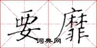 黃華生要靡楷書怎么寫